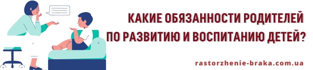 Какие обязанности родителей по развитию и воспитанию детей?