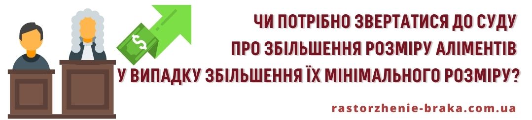 Чи потрібно звертатися до суду про збільшення розміру аліментів у випадку збільшення їх мінімального розміру?