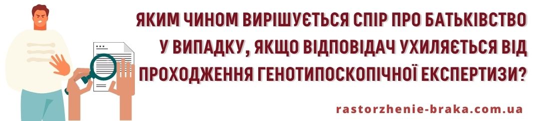 Яким чином вирішити спір про батьківство у випадку, якщо відповідач ухиляється від проходження генотипоскопічної експертизи?