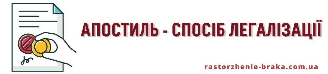 Апостиль - спосіб легалізації