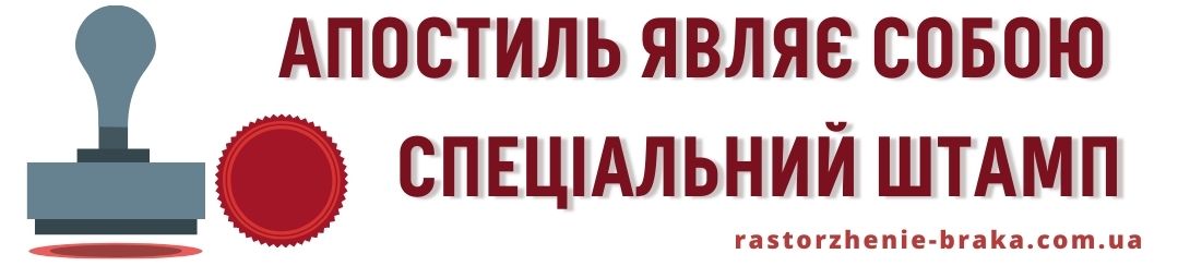 Апостиль являє собою спеціальний штамп Апостиль являє собою спеціальний штамп