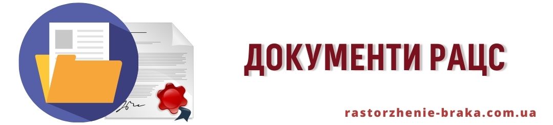Документи РАЦС