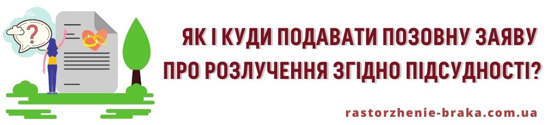 Як і куди подавати позовну заяву про розлучення згідно підсудності?