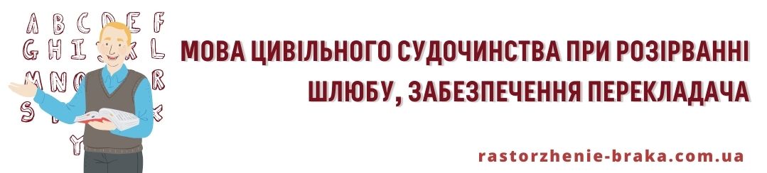 Мова цивільного судочинства при розірванні шлюбу, забезпечення перекладача
