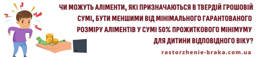 Чи можуть аліменти, які призначаються в твердій грошовій сумі, бути меншими від мінімального гарантованого розміру аліментів у сумі 50% прожиткового мінімуму для дитини відповідного віку?