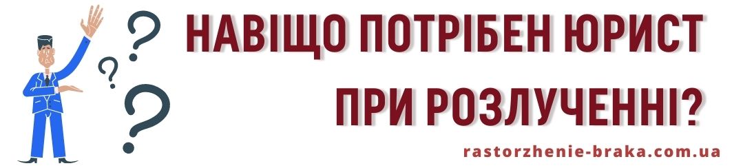 Навіщо потрібен юрист при розлученні?