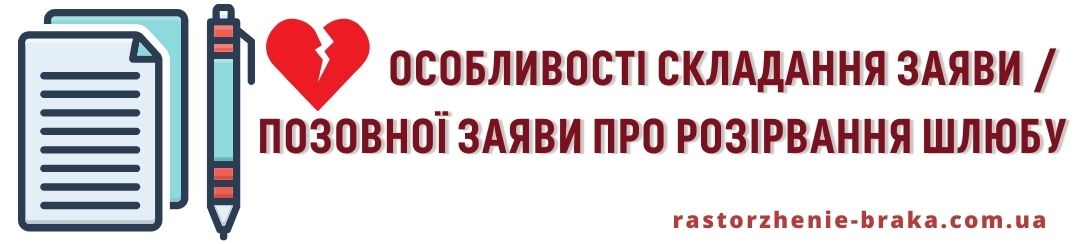 Особливості складання заяви / позовної заяви про розірвання шлюбу Особливості складання заяви / позовної заяви про розірвання шлюбу