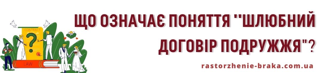 Що означає поняття шлюбний договір подружжя