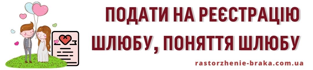 Подати на реєстрацію шлюбу, поняття шлюбу