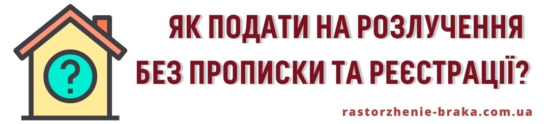Як подати на розлучення без прописки та реєстрації?