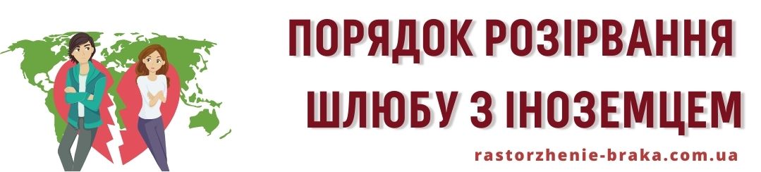 Порядок розірвання шлюбу з іноземцем