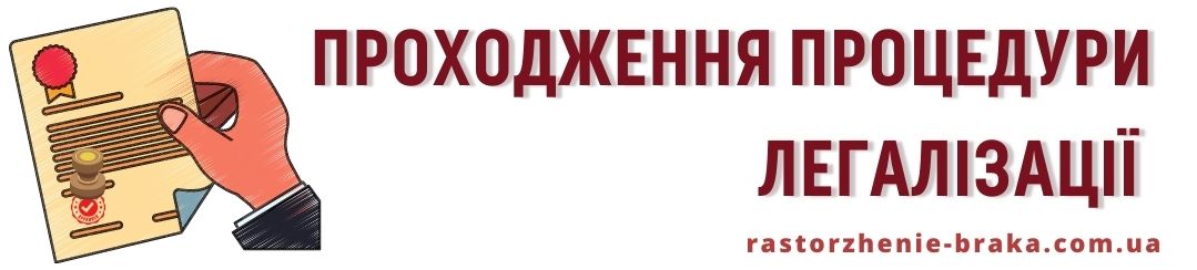 Проходження процедури легалізації Проходження процедури легалізації