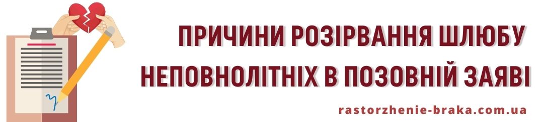 Причини розірвання шлюбу неповнолітніх в позовній заяві Причини розірвання шлюбу неповнолітніх в позовній заяві