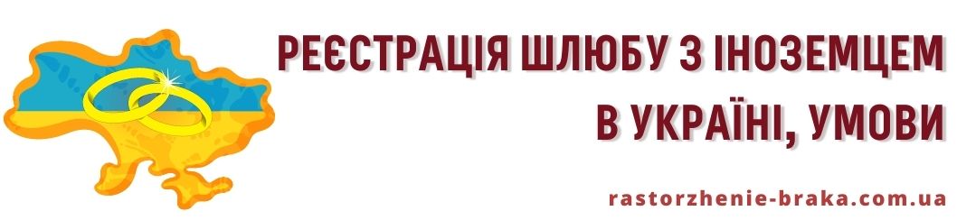 Реєстрація шлюбу з іноземцем в Україні, умови Реєстрація шлюбу з іноземцем в Україні, умови