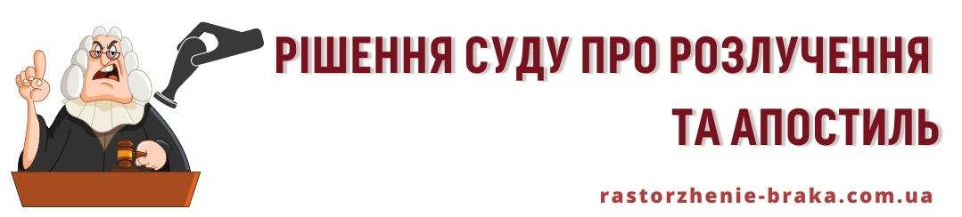 Рішення суду про розлучення і апостиль