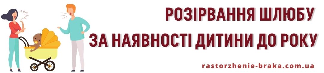 Розірвання шлюбу за наявності дитини до року