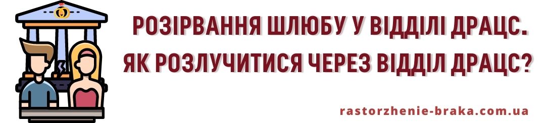 Розірвання шлюбу у відділі ДРАЦС. Як розлучитися через відділ ДРАЦС?