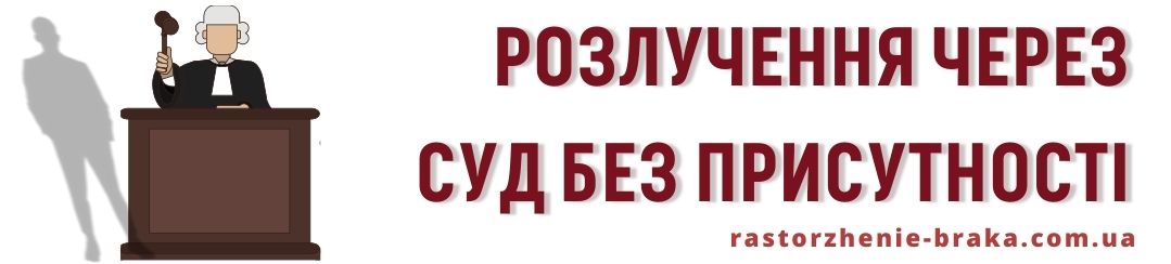 Розлучення через суд без присутності подружжя
