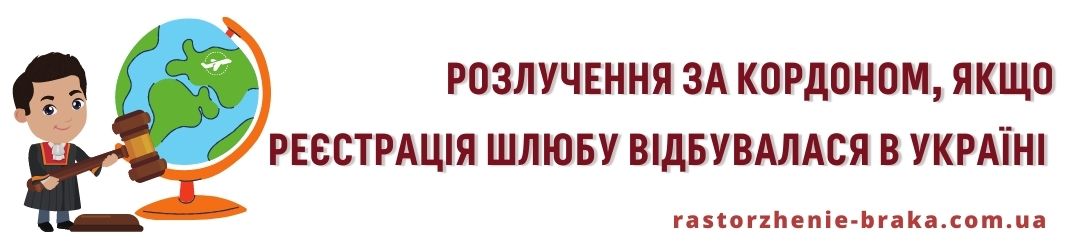 Розлучення за кордоном, реєстрація в Україні 