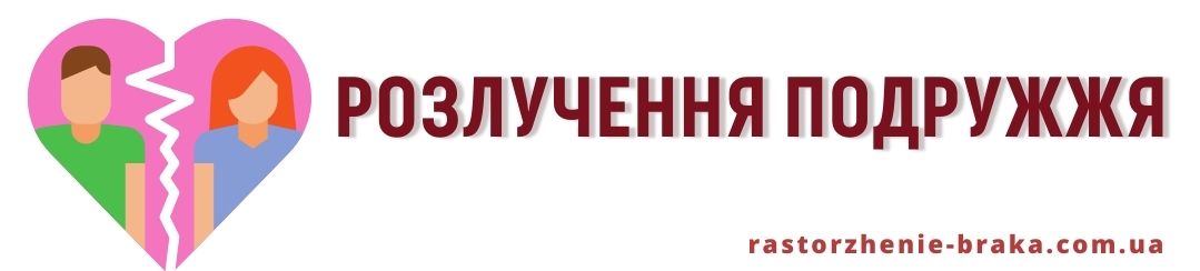 Розлучення подружжя Розлучення подружжя
