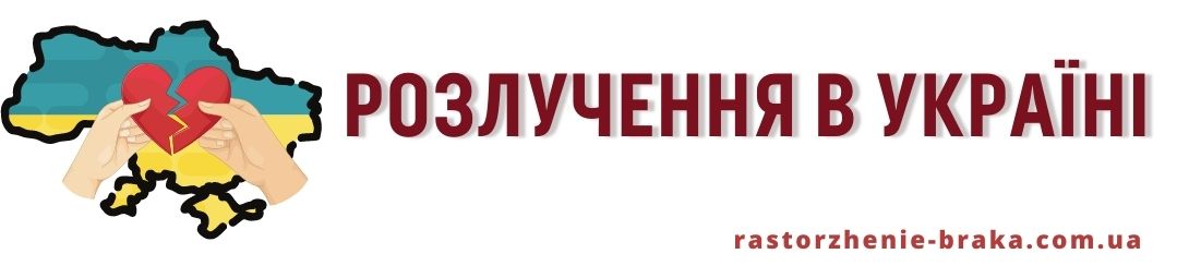 Розлучення в Україні
