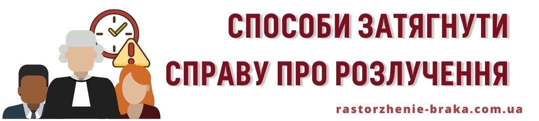 Способи затягнути справу про розлучення