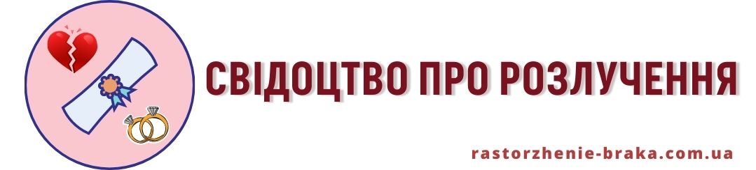 Свідоцтво про розлучення