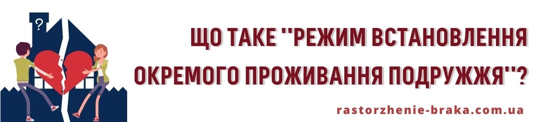 Що таке режим встановлення окремого проживання подружжя?