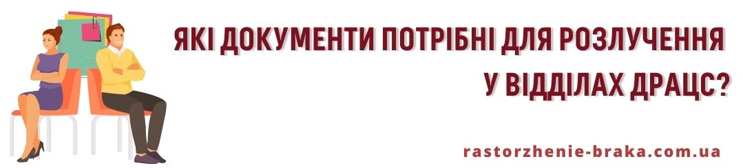 Які документи потрібні для розлучення у відділах ДРАЦС (розірвання шлюбу)? Які документи потрібні для розлучення у відділах ДРАЦС (розірвання шлюбу)?