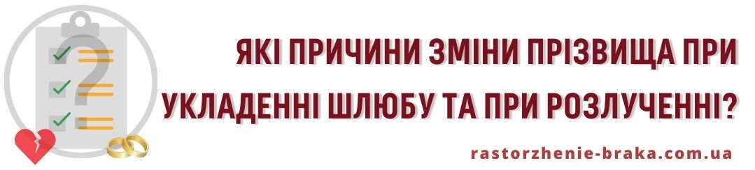 Які причини зміни прізвища при укладенні шлюбу і при розлученні?