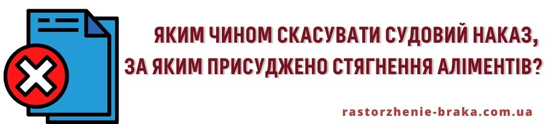 Яким чином скасувати судовий наказ, за яким присуджено стягнення аліментів?