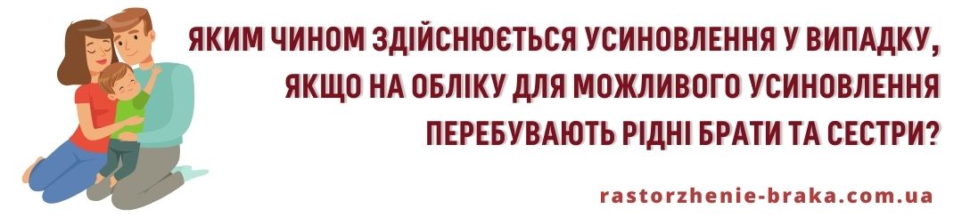 Яким чином здійснюється усиновлення у випадку, якщо на обліку для можливого усиновлення перебувають рідні брати та сестри?