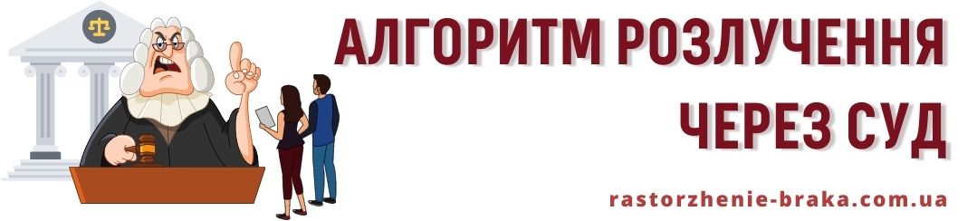 Алгоритм розлучення через суд Алгоритм розлучення через суд