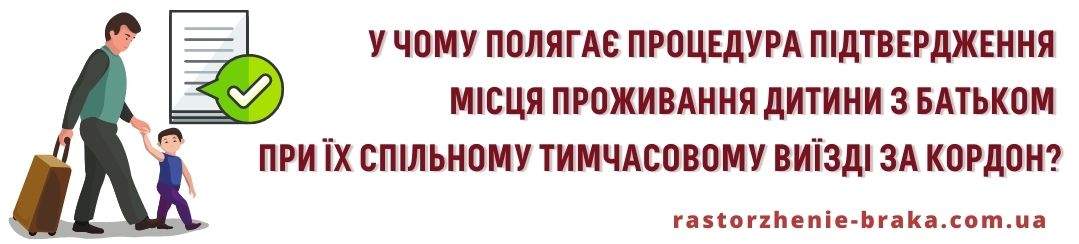 У чому полягає процедура підтвердження місця проживання дитини з батьком при їх спільному тимчасовому виїзді за кордон?