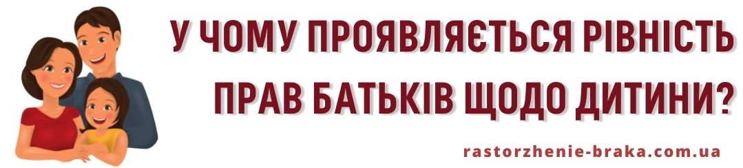 У чому проявляється рівність прав батьків щодо дитини?