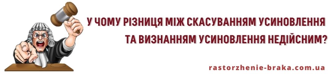 У чому різниця між скасуванням усиновлення та визнанням усиновлення недійсним?