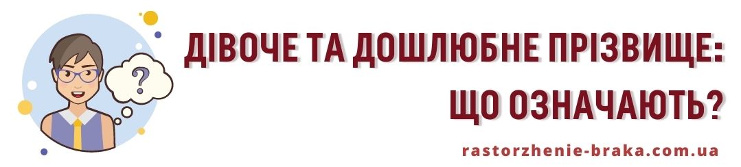 Дівоче і дошлюбне прізвище: що означають?