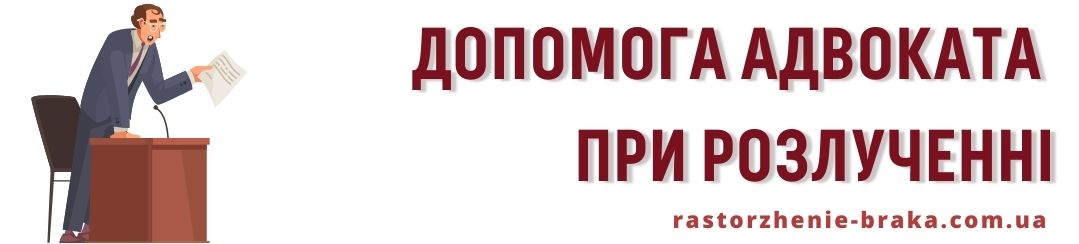 Допомога адвоката при розлученні Допомога адвоката при розлученні
