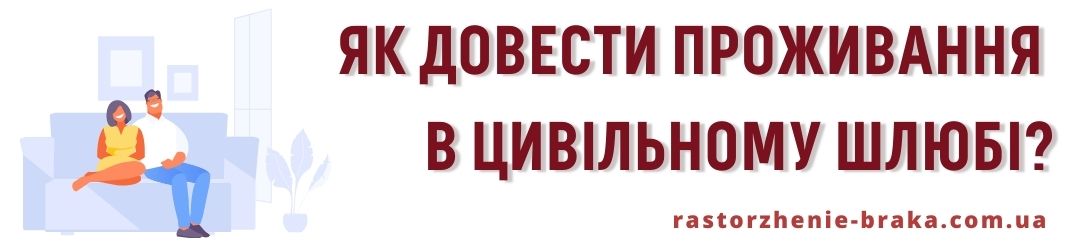Як довести проживання в цивільному шлюбі?