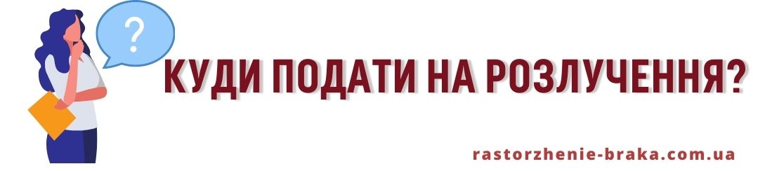 Куди подати на розлучення?