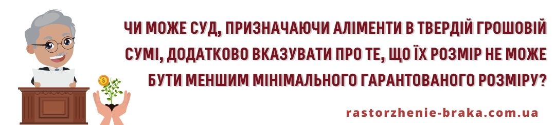 Чи може суд, призначаючи аліменти в твердій грошовій сумі, додатково вказувати про те, що їх розмір не може бути меншим мінімального гарантованого розміру?