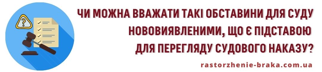Чи можна вважати такі обставини для суду нововиявленими, що є підставою для перегляду судового наказу?