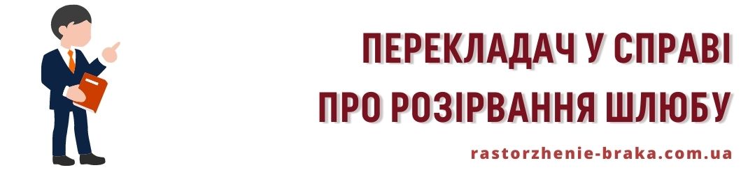 Перекладач у справі про розірвання шлюбу