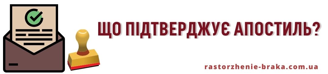 Що підтверджує апостиль? Що підтверджує апостиль?