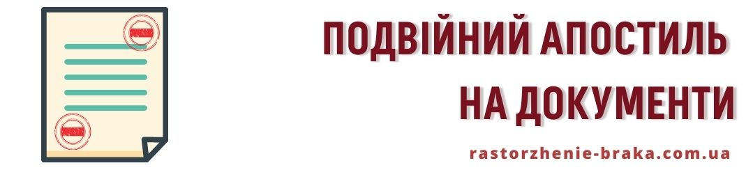 Подвійний апостиль на документи