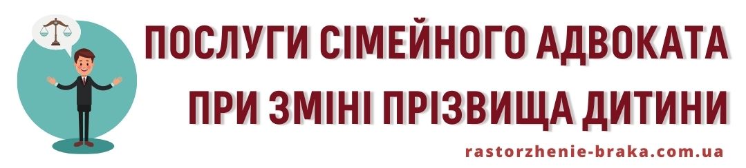 Послуги сімейного адвоката при зміні прізвища дитини