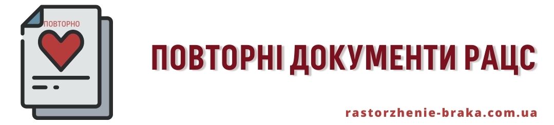 Повторні документи РАЦС