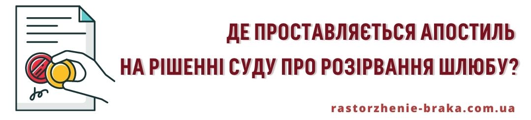 Де проставляється апостиль на рішенні суду про розірвання шлюбу?
