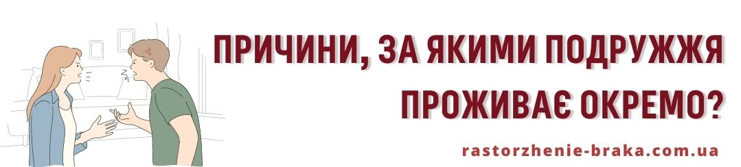 Причини, за якими подружжя проживає окремо?