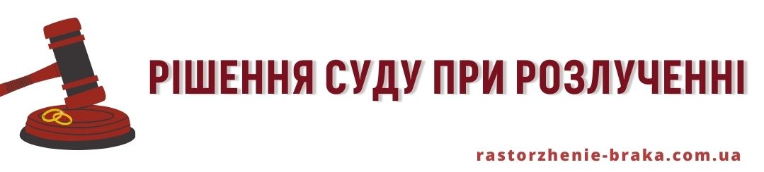 Рішення суду при розлученні